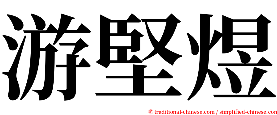 游堅煜 serif font