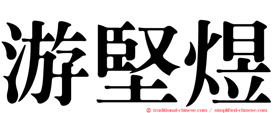 游堅煜