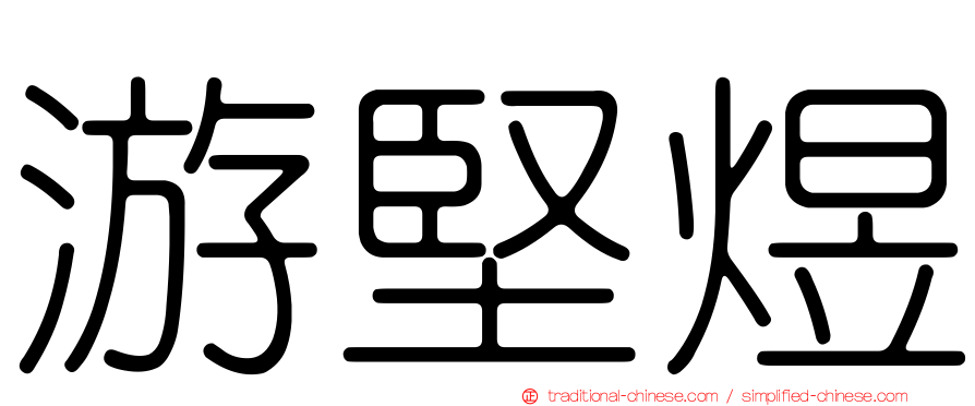 游堅煜