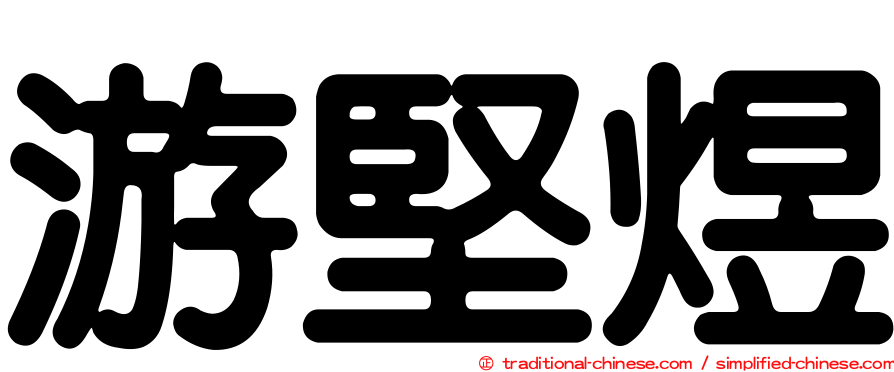 游堅煜