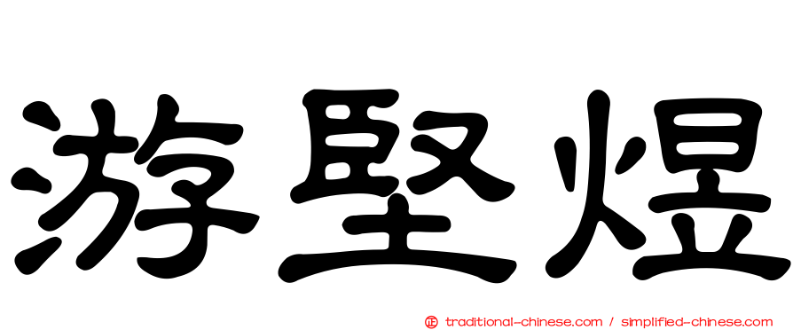 游堅煜