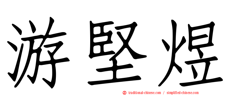 游堅煜