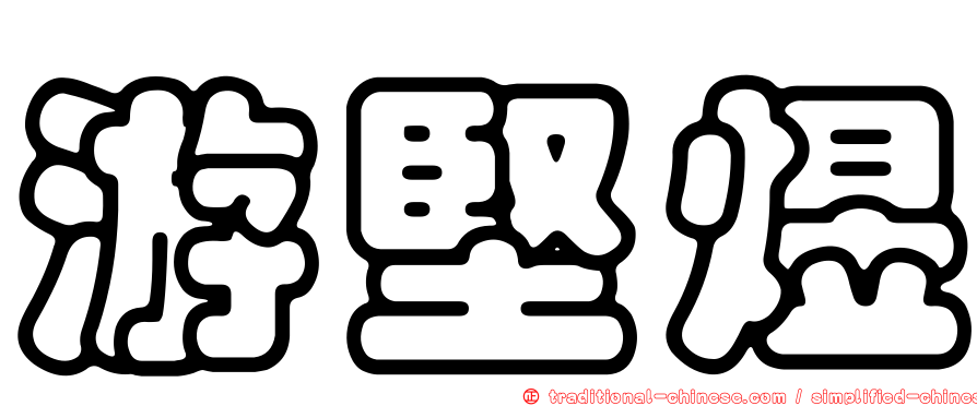 游堅煜