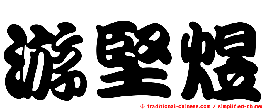 游堅煜