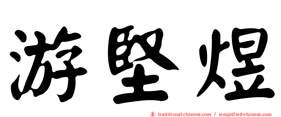 游堅煜