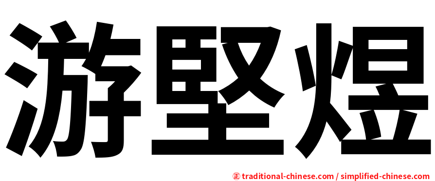 游堅煜