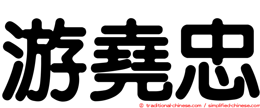 游堯忠