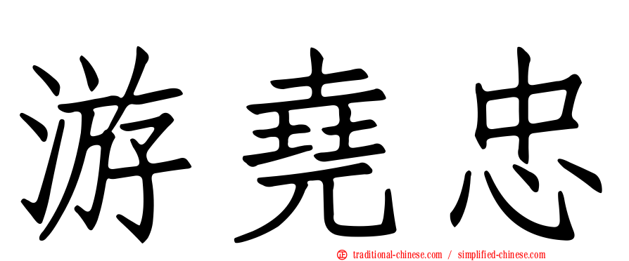 游堯忠