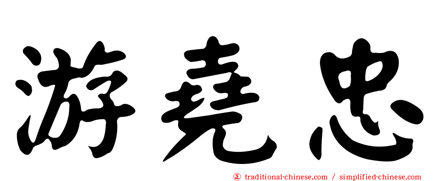 游堯忠