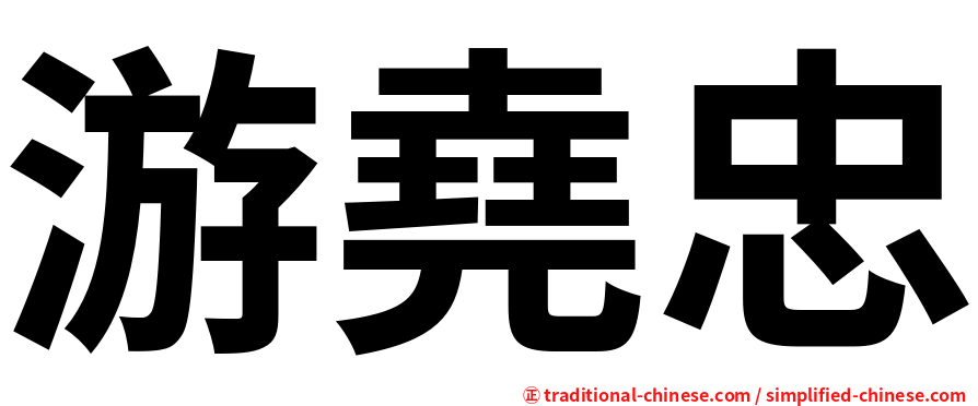 游堯忠