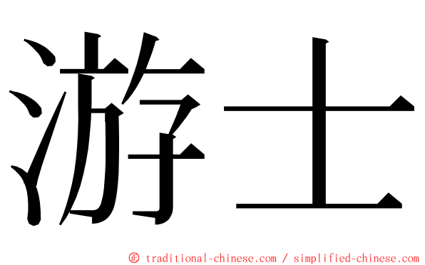 游士 ming font
