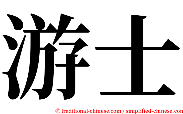 游士 serif font