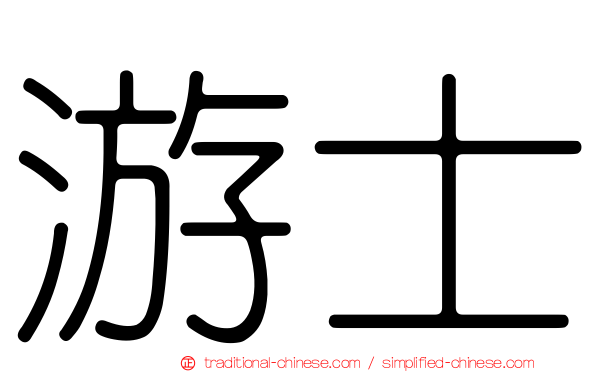 游士