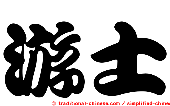 游士