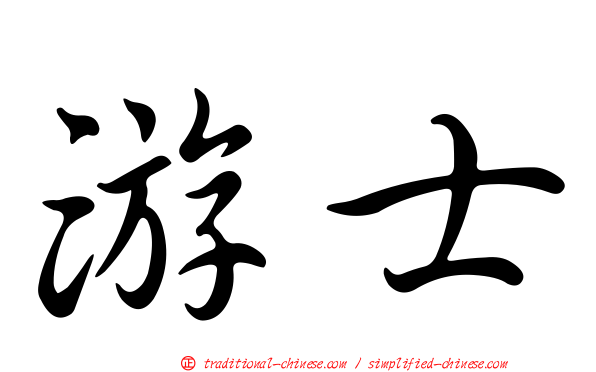 游士