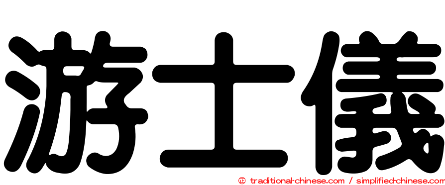 游士儀