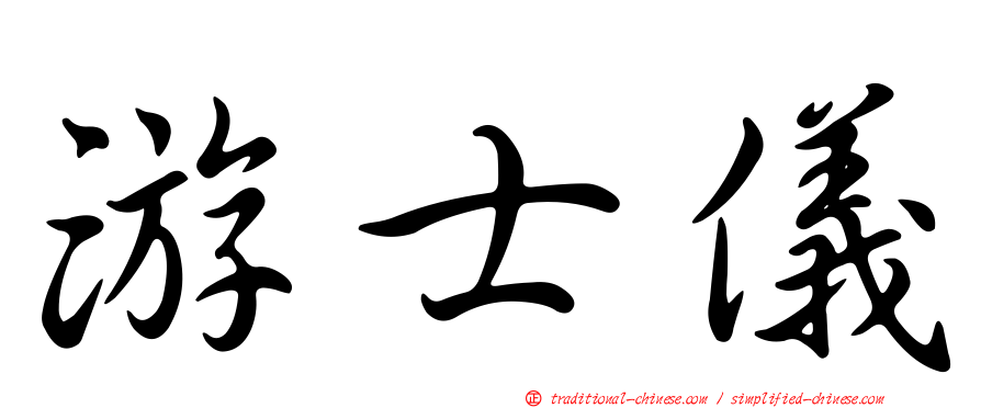 游士儀