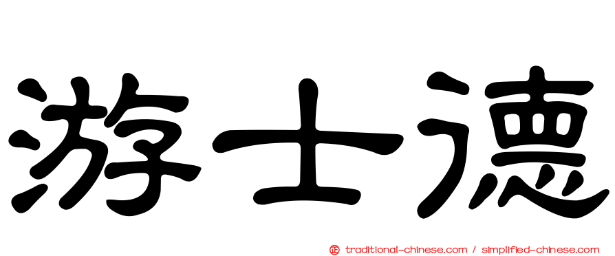 游士德