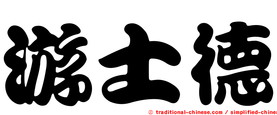 游士德