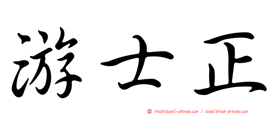 游士正