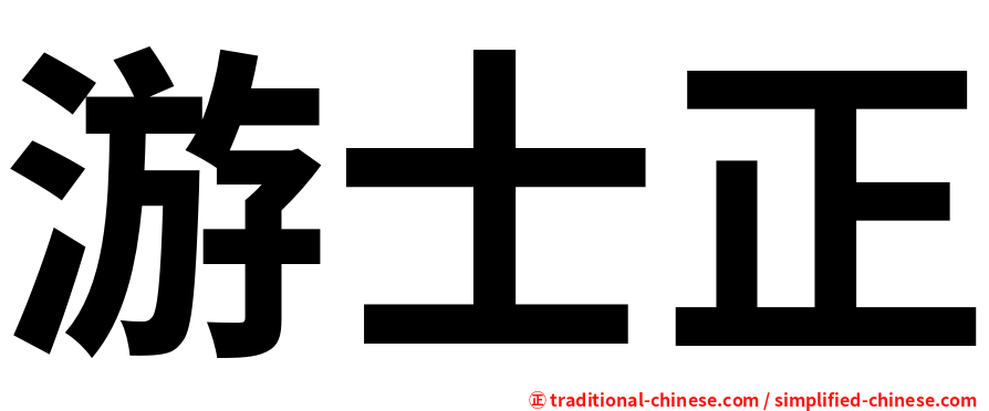 游士正
