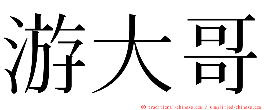 游大哥 ming font