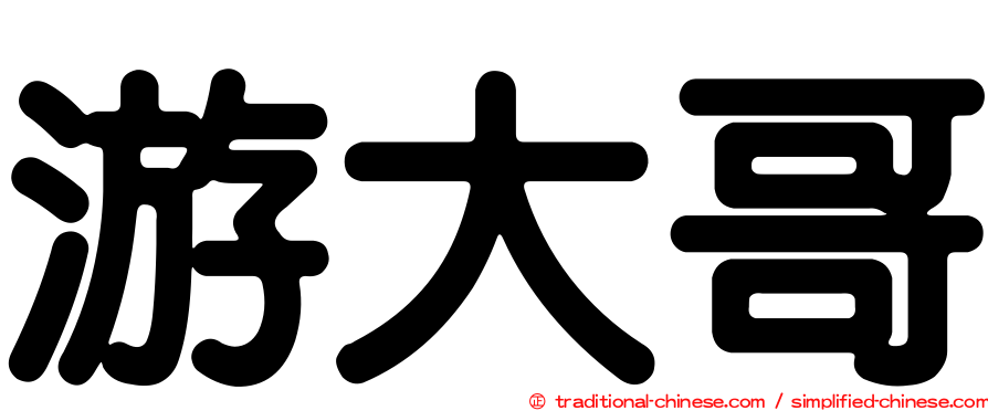 游大哥