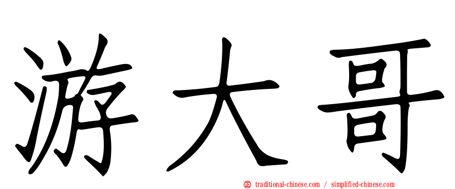 游大哥