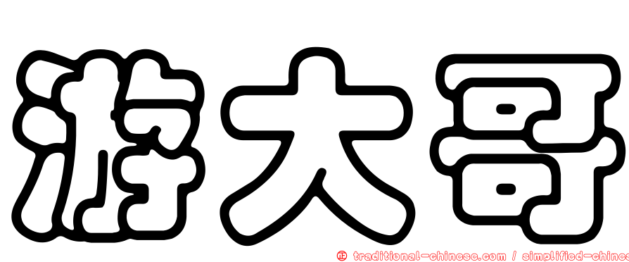 游大哥