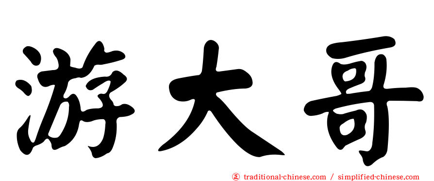 游大哥