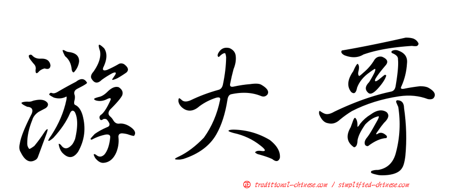 游大哥