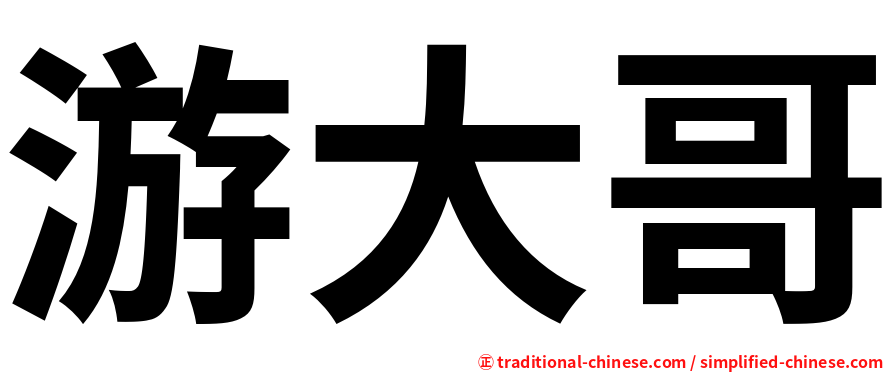 游大哥