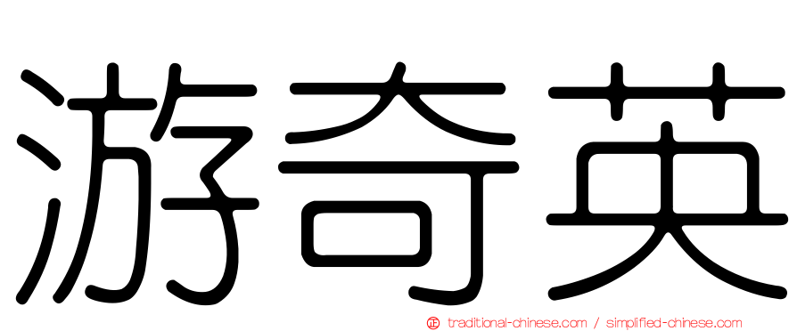 游奇英