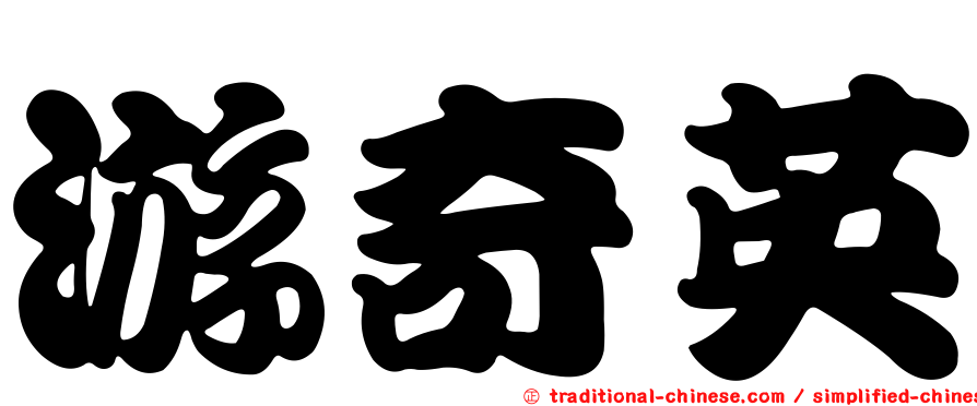 游奇英