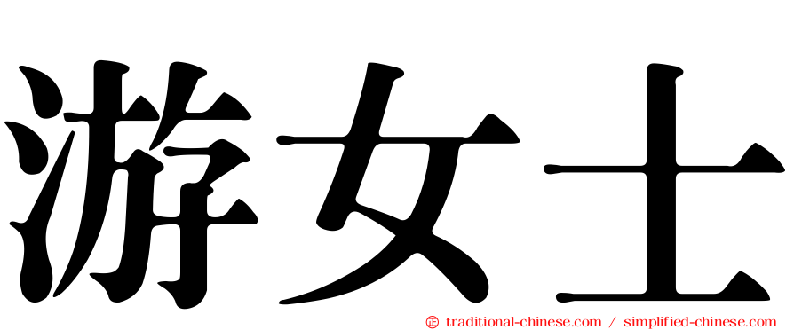 游女士