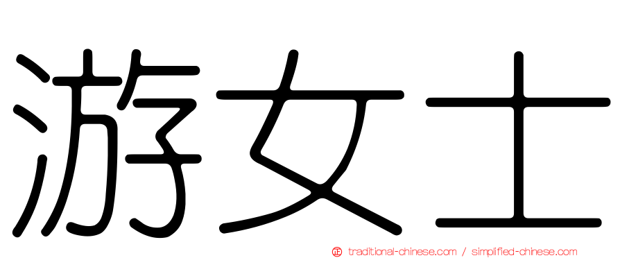 游女士