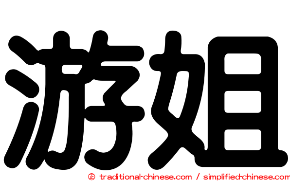 游姐