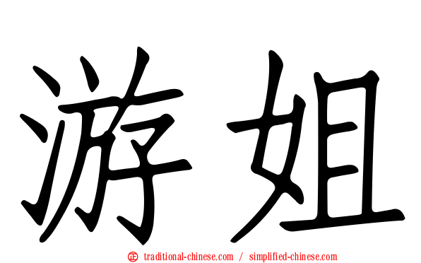 游姐
