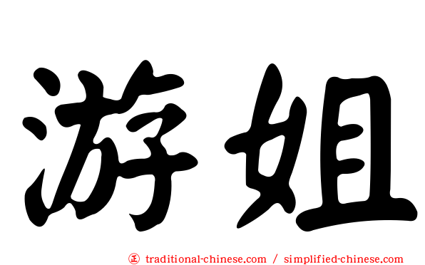 游姐