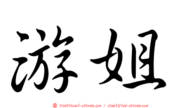 游姐