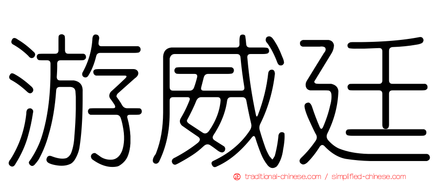 游威廷