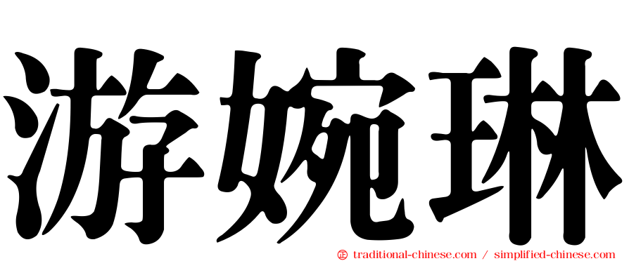 游婉琳