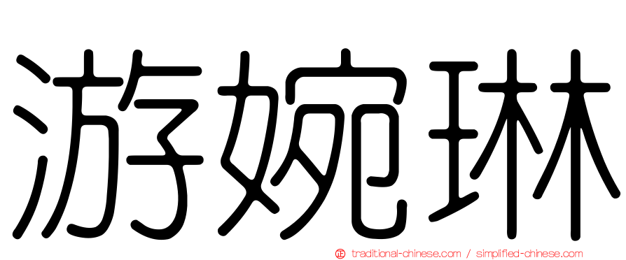 游婉琳