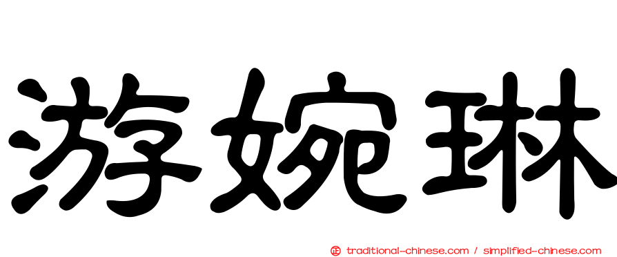 游婉琳