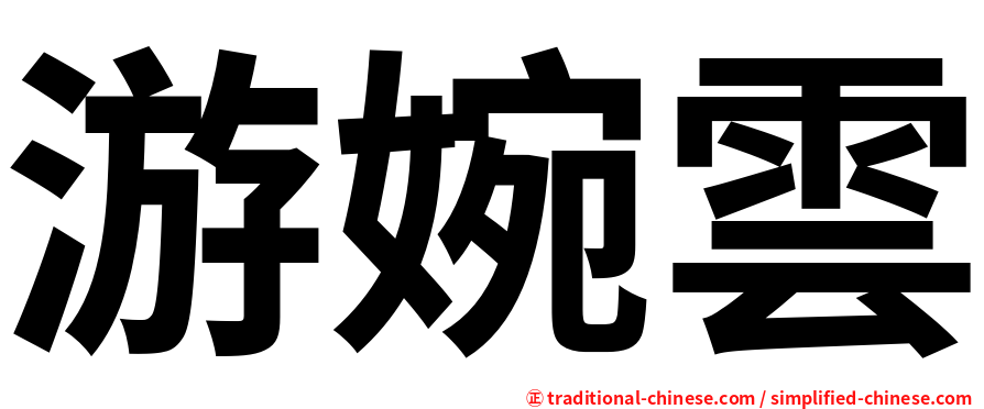 游婉雲