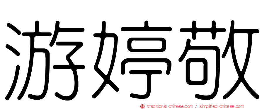 游婷敬