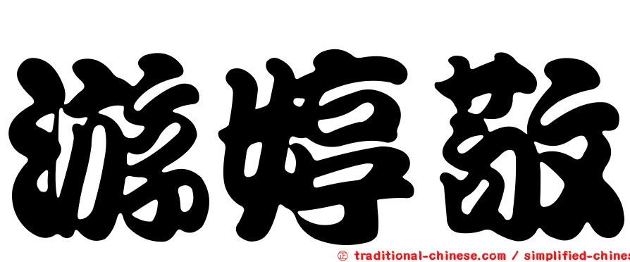 游婷敬