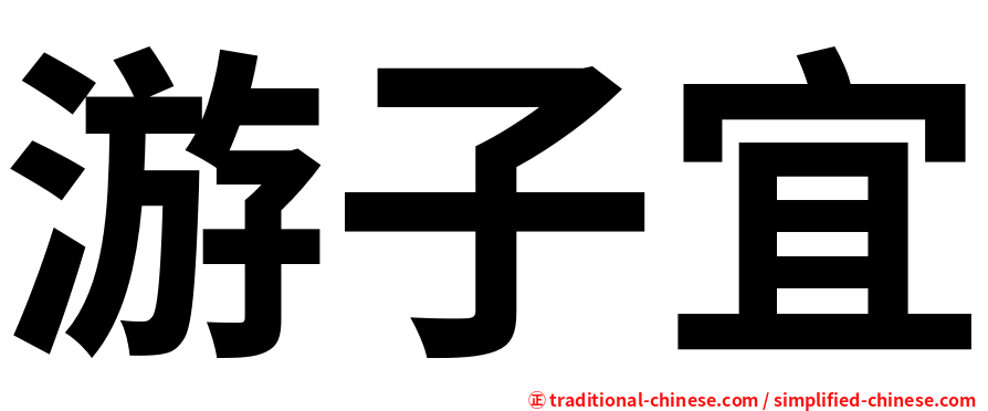 游子宜