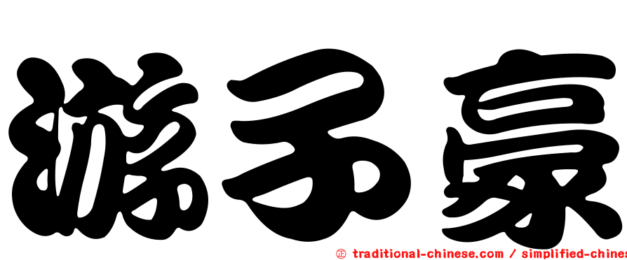 游子豪