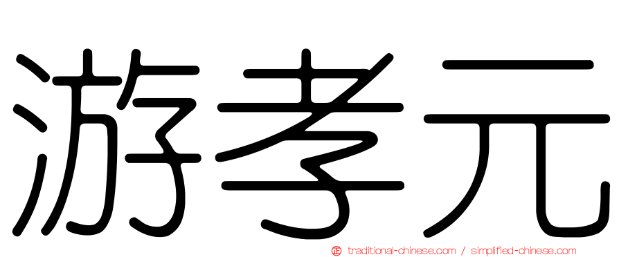 游孝元